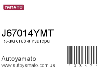 Тяжка стабилизатора J67014YMT (YAMATO)